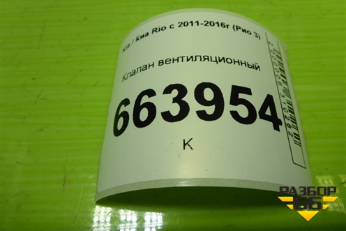 Клапан вентиляционный (9751125001) для Kia Rio с 2011-2016г (Рио 3)
