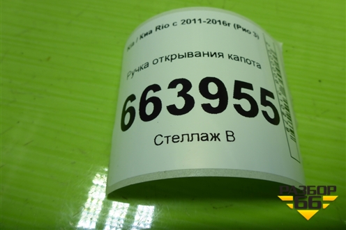 Ручка открывания капота для Kia Rio с 2011-2016г (Рио 3)