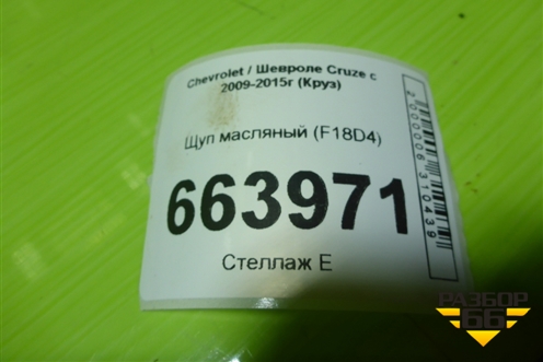 Щуп масляный (F18D4) для Chevrolet Cruze c 2009-2015г (Круз)