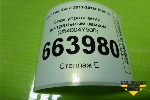Блок управления центральным замком (954004Y500) для Kia Rio с 2011-2016г (Рио 3)