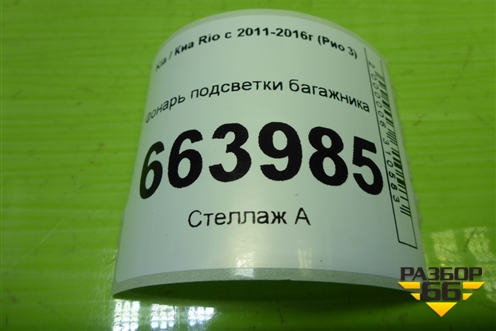 Фонарь подсветки багажника для Kia Rio с 2011-2016г (Рио 3)