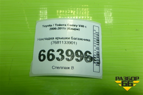 Накладка крышки багажника (7681133901) для Toyota Camry V40 с 2006-2011г (Камри)