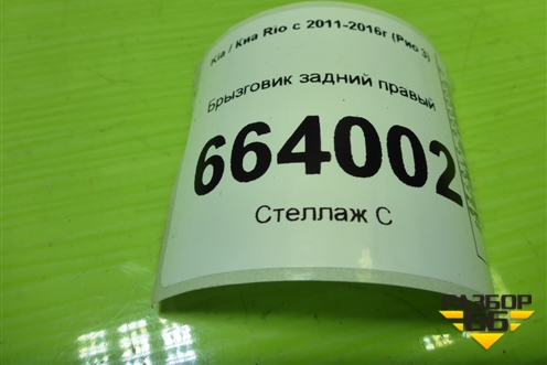 Брызговик задний правый (868621R000) для Kia Rio с 2011-2016г (Рио 3)