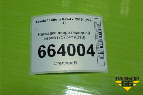 Накладка двери передней левой (75734YK010) для Toyota Rav-4 с 2018г (Рав 4)