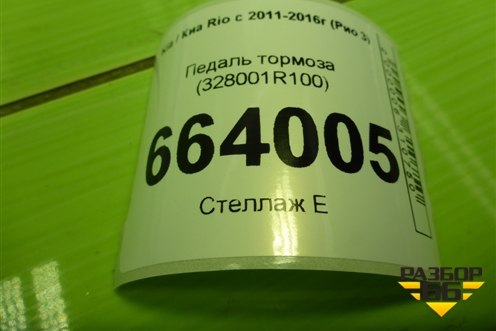 Педаль тормоза (328001R100) для Kia Rio с 2011-2016г (Рио 3)
