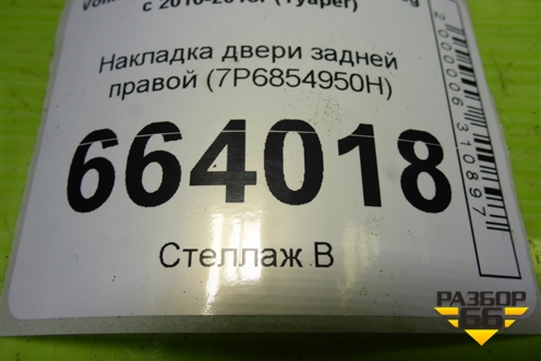 Накладка двери задней правой (7P6854950H) для Volkswagen Touareg с 2010-2018г (Туарег)