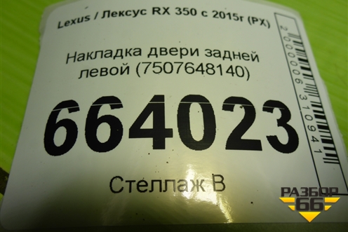 Накладка двери задней левой (7507648140) для Lexus RX 350 c 2015г (РХ)