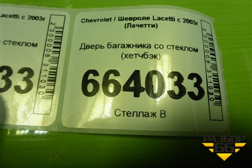 Дверь багажника со стеклом (хетчбэк) для Chevrolet Lacetti с 2003г (Лачетти)