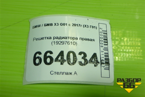 Решетка радиатора правая (19297610) для BMW X3 G01 с 2017г (Х3 Г01)
