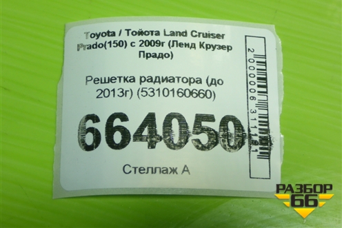 Решетка радиатора (до 2013г) (5310160660) для Toyota Land Cruiser Prado(150) с 2009г (Ленд Крузер Прадо)