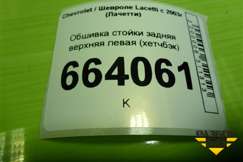 Обшивка стойки задняя верхняя левая (хетчбэк) (96555636) для Chevrolet Lacetti с 2003г (Лачетти)