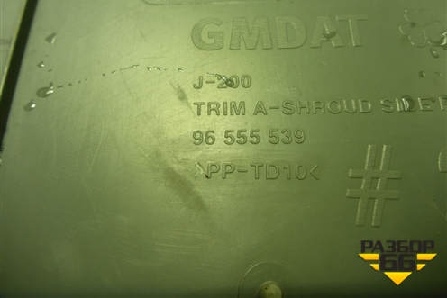 Накладка порога внутренняя переднего правого (передняя часть) (96555539) для Chevrolet Lacetti с 2003г (Лачетти)