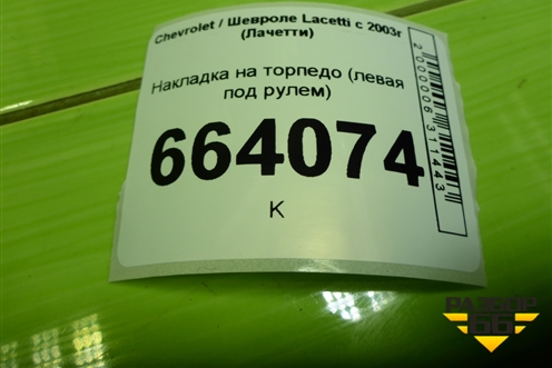 Накладка на торпедо (левая под рулем) (96554992) для Chevrolet Lacetti с 2003г (Лачетти)