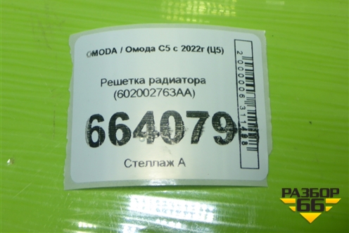 Решетка радиатора (602002763AA) для OMODA C5 с 2022г (Ц5)