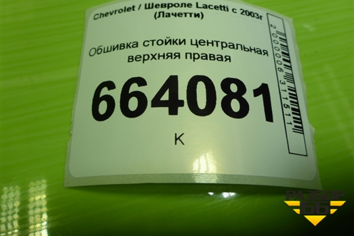 Обшивка стойки центральная верхняя правая (96555577) для Chevrolet Lacetti с 2003г (Лачетти)