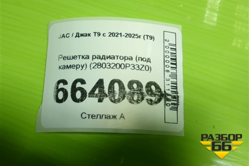 Решетка радиатора (под камеру) (2803200P33Z0) для JAC T9 с 2021-2025г (Т9)
