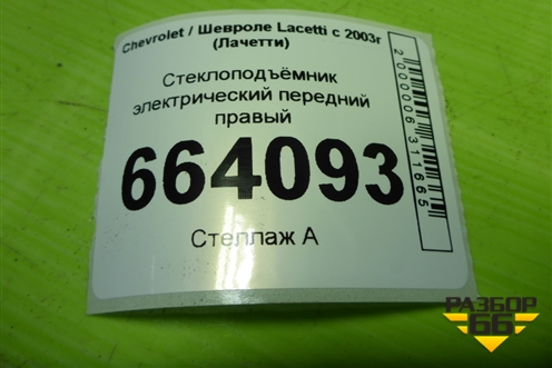 Стеклоподъёмник электрический передний правый для Chevrolet Lacetti с 2003г (Лачетти)