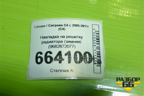 Накладка на решетку радиатора (зимняя) (9682872077) для Citroen C4 с 2005-2011г (С4)