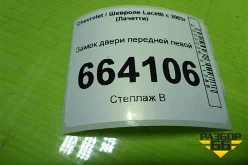 Замок двери передней левой для Chevrolet Lacetti с 2003г (Лачетти)