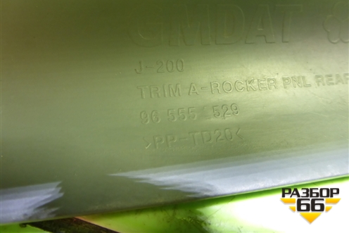 Накладка порога внутренняя заднего правого (96555529) для Chevrolet Lacetti с 2003г (Лачетти)