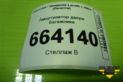Амортизатор двери багажника (96940954) для Chevrolet Lacetti с 2003г (Лачетти)
