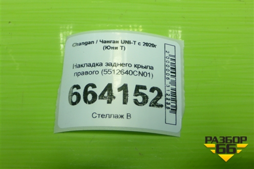 Накладка заднего крыла правого (5512640CN01) для Changan UNI-T с 2020г (Юни Т)