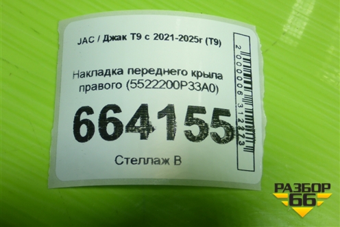 Накладка переднего крыла правого (5522200P33A0) для JAC T9 с 2021-2025г (Т9)