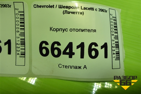 Корпус отопителя для Chevrolet Lacetti с 2003г (Лачетти)