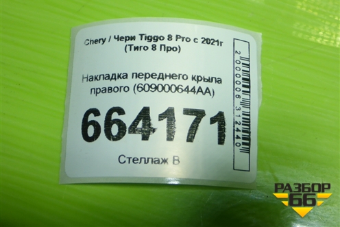 Накладка переднего крыла правого (609000644AA) для Chery Tiggo 8 Pro с 2021г (Тиго 8 Про)