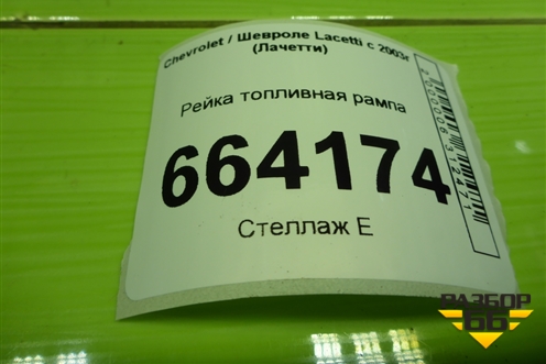 Рейка топливная рампа (1.6л F16D3) для Chevrolet Lacetti с 2003г (Лачетти)