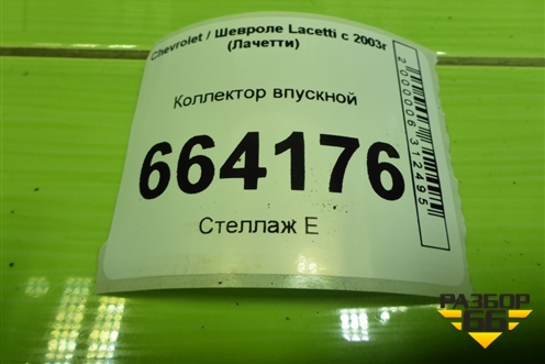 Коллектор впускной (1.6л F16D3) (96452343) для Chevrolet Lacetti с 2003г (Лачетти)