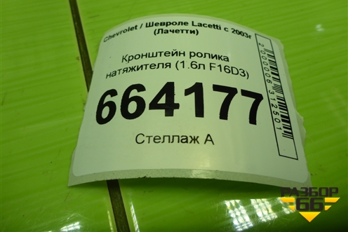 Кронштейн ролика натяжителя (1.6л F16D3 дубликат) (1090F16D3) для Chevrolet Lacetti с 2003г (Лачетти)