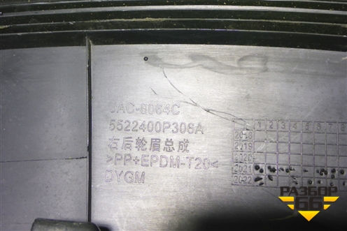 Накладка заднего крыла правого (5522400P306A) для JAC T9 с 2021-2025г (Т9)