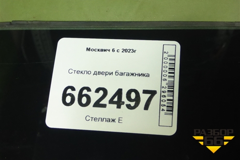 Стекло двери багажника (5603100U7300) для Москвич 6 с 2023г