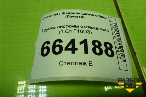 Трубка системы охлаждения (1.6л F16D3) (96180035) для Chevrolet Lacetti с 2003г (Лачетти)