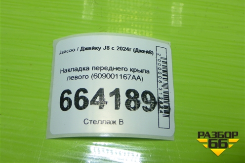 Накладка переднего крыла левого (609001167AA) для Jaecoo J8 c 2024г (Джей8)