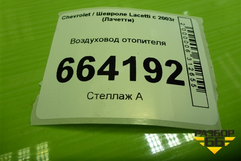 Воздуховод отопителя (96554673) для Chevrolet Lacetti с 2003г (Лачетти)