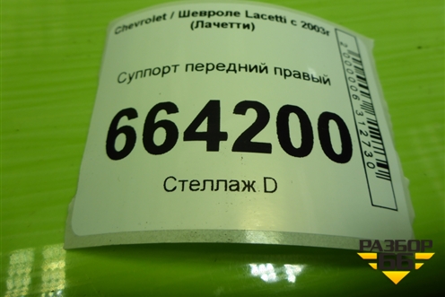 Суппорт передний правый для Chevrolet Lacetti с 2003г (Лачетти)