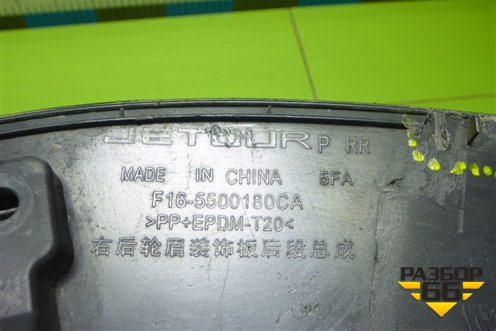 Накладка заднего крыла правого (F165500180CA) для Jetour Dashing (X-1) 2022г (Дашинг)