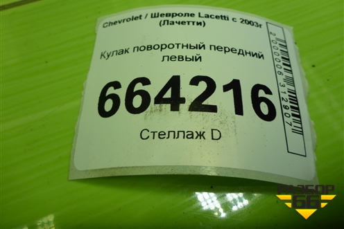 Кулак поворотный передний левый для Chevrolet Lacetti с 2003г (Лачетти)