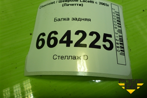 Балка задняя (96550045) для Chevrolet Lacetti с 2003г (Лачетти)
