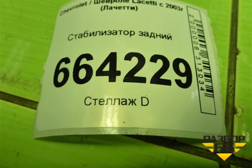 Стабилизатор задний для Chevrolet Lacetti с 2003г (Лачетти)