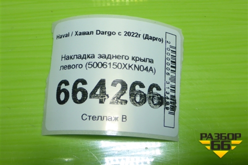 Накладка заднего крыла левого (5006150XKN04A) для Haval Dargo с 2022г (Дарго)