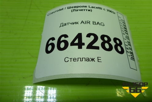 Датчик AIR BAG (96464999) для Chevrolet Lacetti с 2003г (Лачетти)