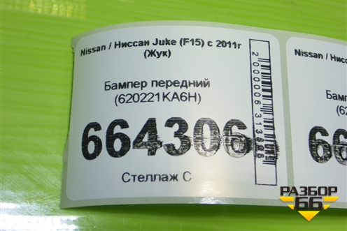 Бампер передний (620221KA6H) для Nissan Juke (F15) с 2011г (Жук)