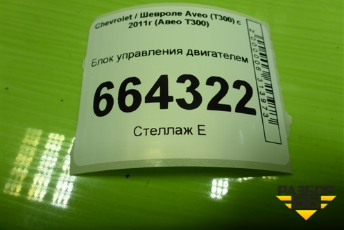 Блок управления двигателем (1.6л F16D4) для Chevrolet Aveo (Т300) с 2011г (Авео Т300)