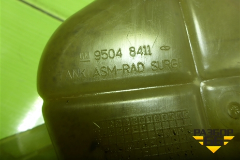 Бачок расширительный (95048411) для Chevrolet Aveo (Т300) с 2011г (Авео Т300)