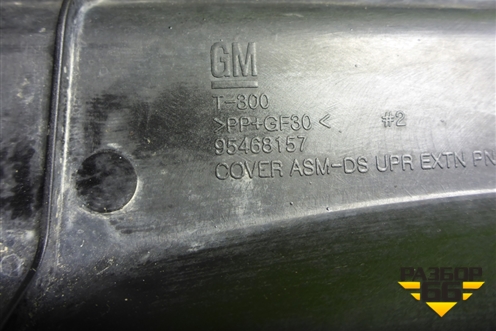 Короб водоотводящий (95468157) для Chevrolet Aveo (Т300) с 2011г (Авео Т300)