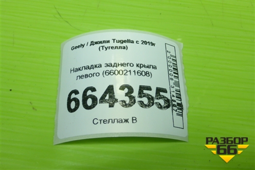 Накладка заднего крыла левого (6600211608) для Geely Tugella с 2019г (Тугелла)