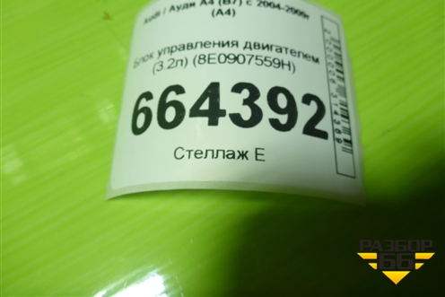 Блок управления двигателем (3.2л) (8E0907559H) для Audi A4 (В7) с 2004-2009г (А4)